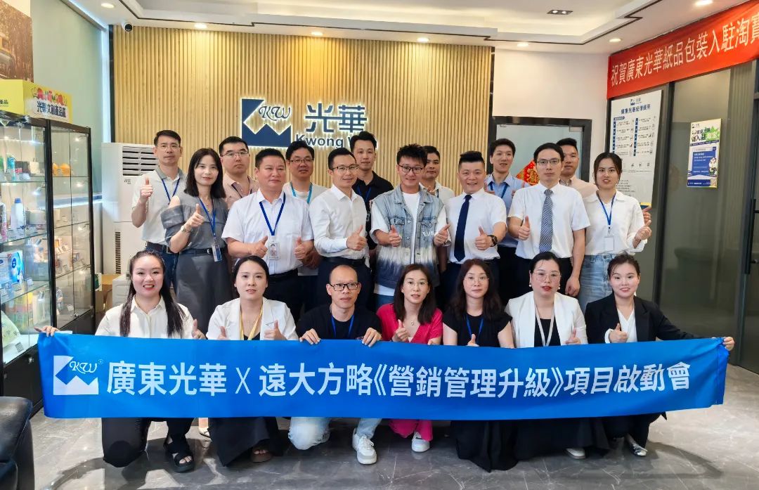 印刷包裝行業(yè) | 廣東光華攜手遠(yuǎn)大方略啟動《營銷管理升級》咨詢項目